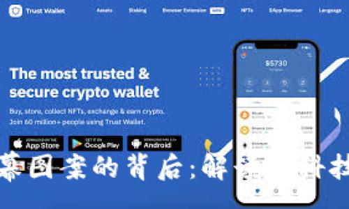 :  
区块链手机屏幕图案的背后：解读新科技与潮流的融合