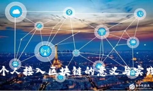 个人接入区块链的意义与实践