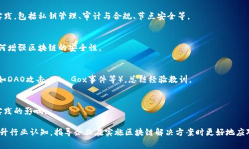 区块链安全专栏的内容通常涉及多个方面，包括区块链技术的基本原理、安全性挑战、最佳实践、最新的安全研究、案例分析等。以下是一些主要的内容主题：

1. **区块链的基本原理**：
   - 介绍区块链技术的基础，包括去中心化、分布式账本、哈希算法、智能合约等概念。

2. **安全性挑战**：
   - 讨论区块链在安全性方面面临的威胁，如51%攻击、重放攻击、智能合约漏洞等。

3. **最佳实践**：
   - 提供保护区块链应用和资产的最佳安全实践，包括私钥管理、审计与合规、节点安全等。

4. **最新的安全研究**：
   - 分享最新的研究成果与技术进展，探讨如何增强区块链的安全性。

5. **案例分析**：
   - 对比分析一些著名的区块链安全事件（例如DAO攻击、Mt. Gox事件等），总结经验教训。

6. **政策与法规**：
   - 讨论区块链相关的法律法规及其对安全实践的影响。

区块链安全的议题相当广泛，这些内容有助于提升行业认知，指导企业在实施区块链解决方案时更好地应对安全挑战。