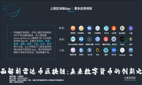 全面解析雷达币区块链：未来数字货币的创新之路