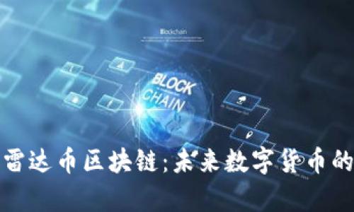 全面解析雷达币区块链：未来数字货币的创新之路