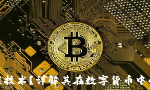  
什么是区块链技术？详解其在数字货币中的应用与影响