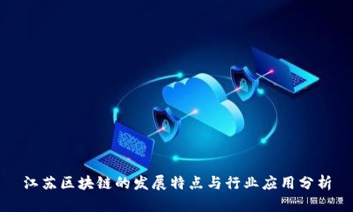 江苏区块链的发展特点与行业应用分析