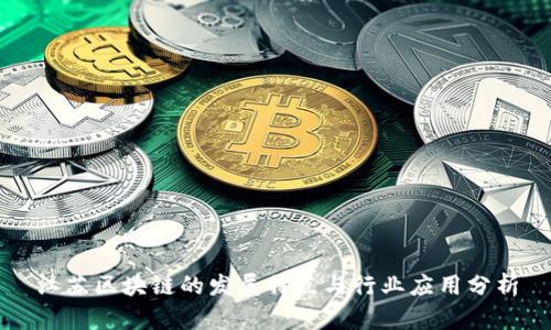 江苏区块链的发展特点与行业应用分析