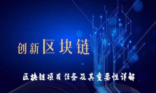 区块链项目任务及其重要性详解