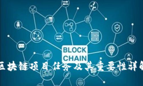 区块链项目任务及其重要性详解