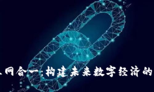 区块链三网合一：构建未来数字经济的关键模式