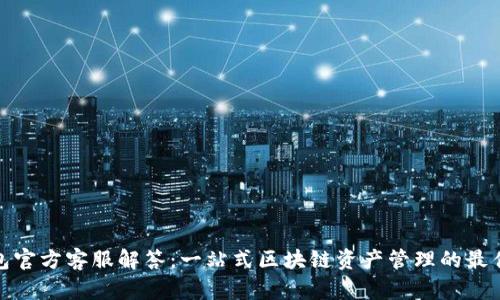 TP钱包官方客服解答：一站式区块链资产管理的最佳选择