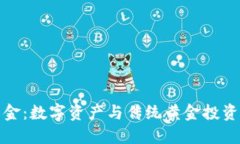 区块链炒黄金：数字资产与传统黄金投资的完美