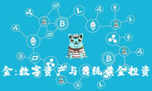 区块链炒黄金：数字资产与传统黄金投资的完美结合
