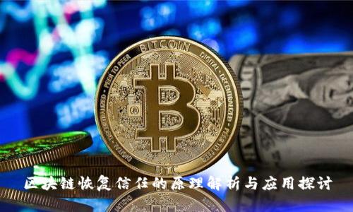 区块链恢复信任的原理解析与应用探讨