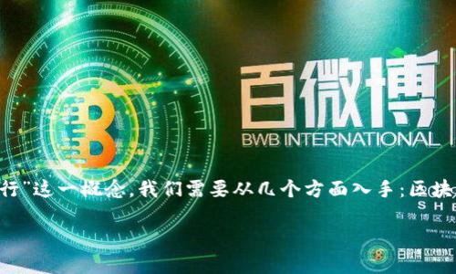 区块链技术近年来在各个领域得到了广泛应用，其中包括金融行业的广州银行。为了更好地阐释“区块链广州银行”这一概念，我们需要从几个方面入手：区块链技术的基本概念、广州银行的定位与作用、两者的结合意义及实例分析等。下面将针对这些方面进行详细介绍。

### 区块链技术在广州银行中的应用：金融创新的新篇章