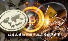 福建区块链的特点及应用前景分析