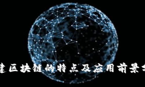 福建区块链的特点及应用前景分析