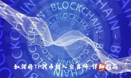 如何将TP代币转入交易所：详细指南