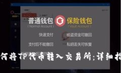 如何将TP代币转入交易所：详细指南