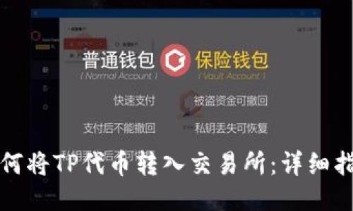 如何将TP代币转入交易所：详细指南