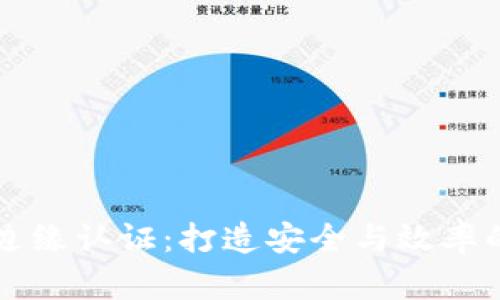 区块链边缘认证：打造安全与效率的新标准