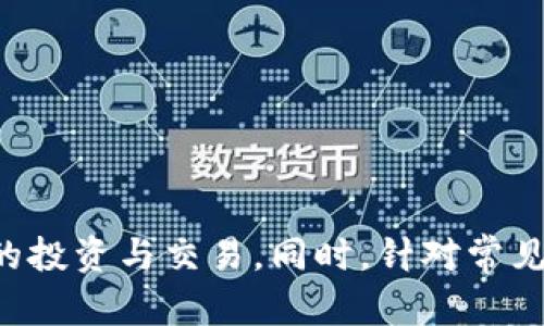    TP钱包法币交易全面指南：让数字资产变得简单明了  / 
 guanjianci  TP钱包, 法币交易, 数字资产, 加密货币  /guanjianci 

引言
在数字货币的快速发展和应用中，钱包的选择和使用显得尤为重要。TP钱包作为一种新兴的加密货币钱包，受到许多用户的青睐。本篇文章将围绕TP钱包的法币交易功能展开详细介绍，包括什么是法币交易、TP钱包如何实现法币交易、交易的具体步骤、可能遇到的问题及解决方案等内容。希望通过本篇文章，能够让读者更好地掌握TP钱包的法币交易操作，顺利进行数字资产的管理与转化。

什么是法币交易？
法币交易是指将法定货币（如人民币、美元等）与加密货币（如比特币、以太坊等）进行交换的过程。随着数字货币的日益普及，越来越多的人开始关注如何将自己的法币转换为数字资产，或者将数字资产转换回法币，以便进行消费、投资或储存等。

TP钱包概述
TP钱包是一款支持多种加密货币的数字资产钱包，用户可以通过它方便地管理自己的资产，进行转账、接收以及法币交易等操作。TP钱包的操作界面友好，功能丰富，是许多投资者的首选工具之一。

TP钱包的法币交易功能
TP钱包为用户提供了便捷的法币交易功能，用户可以通过TP钱包直接进行法币与数字货币的交换。该功能不仅支持主流的加密货币交易，还兼容多种不同的法币，方便用户在不同国家和地区使用。

如何在TP钱包里进行法币交易？
要在TP钱包中进行法币交易，用户需要遵循以下步骤：
ol
    listrong下载安装TP钱包：/strong首先，用户需要前往TP钱包的官方网站或各大应用商店，下载安装最新版本的TP钱包。/li
    listrong注册并登录：/strong安装完成后，用户需按照提示注册账户，并登录TP钱包。如果已经有账户，则直接使用已有账号登录即可。/li
    listrong实名认证：/strong为了进行法币交易，用户需要完成实名认证，提供相关身份证明文件。TP钱包会对提交的信息进行审核，审核通过后方可进行法币交易。/li
    listrong选择交易对：/strong用户登录后，在交易界面上选择想要进行交易的法币和加密货币的交易对。TP钱包支持多种交易对，便于用户选择。/li
    listrong输入交易信息：/strong输入交易金额，确认交易信息无误后，提交交易请求。/li
    listrong支付与确认：/strong根据提示完成法币支付，确认交易，待系统审核完成后，对应的加密货币将会被充值到用户的TP钱包中。/li
    listrong查看交易记录：/strong用户可以在交易记录中查看历史交易信息，确保所有交易的透明性和可追溯性。/li
/ol

TP钱包法币交易的安全性保障
在进行法币交易时，安全性是用户最为关心的问题之一。TP钱包采取了一系列措施保障用户的资金安全，包括：
ul
    listrong数据加密：/strongTP钱包对用户的私钥和交易数据进行高级加密，确保第三方无法窃取用户信息。/li
    listrong风险监控：/strongTP钱包具备实时监控系统，能够及时发现并处理异常交易。/li
    listrong多重身份验证：/strong为了增加账户安全性，TP钱包支持用户开启双重身份验证，保障账户安全。/li
    listrong资产保障机制：/strongTP钱包针对用户的资金安全提供了一定的资产保障机制，减少用户的损失风险。/li
/ul

法币交易可能遇到的问题
在TP钱包进行法币交易时，用户可能会遇到一些问题，以下是常见的问题和解决方案：

h4问题1：无法完成实名认证怎么办？/h4
实名认证是进行法币交易的前提步骤，如果用户在此环节遇到困难，可以尝试以下解决方案：
ul
    listrong检查身份证明文件：/strong确保用户提交的身份证明文件清晰可见，并符合平台要求。例如：照片需无遮挡，信息需真实有效。/li
    listrong联系客服支持：/strong如果无法自行解决，用户可以通过TP钱包提供的客服渠道寻求帮助。客服将在短时间内回复并提供必要的指导。/li
    listrong重新申请：/strong如因上传资料不符合要求被拒绝，用户可以重新提交资料并申请实名认证。/li
/ul

h4问题2：交易后未收到数字资产该怎么办？/h4
在某些情况下，用户在TP钱包完成法币交易后未能及时收到对应的数字资产。这种情况下，用户可以：
ul
    listrong确认交易状态：/strong在TP钱包的交易记录中查看当前交易状态。如果显示已完成但仍未收到资产，可能是网络延迟所致。/li
    listrong查看网络状态：/strong有时由于区块链网络拥堵，导致资产确认时间延长。用户可以在区块链浏览器上查询交易的确认情况。/li
    listrong联系客服：/strong如果交易状态显示异常或长时间未处理，用户应确保联系客服进行反馈和问题排查。/li
/ul

h4问题3：如何保证交易的安全性？/h4
在进行法币交易时，用户应采取以下措施提高交易安全性：
ul
    listrong使用强密码：/strong设置复杂且不易被猜测的密码，避免因账户被盗而造成资金损失。/li
    listrong开启双重身份验证：/strongTP钱包支持双重身份验证功能，用户应务必开启，提高账户安全性。/li
    listrong定期更换密码：/strong为避免长期使用同一密码带来的安全隐患，用户可定期更换TP钱包账户的登录密码。/li
/ul

h4问题4：交易速度慢，怎么办？/h4
交易速度慢可能由多种因素引起，用户可以尝试以下方法解决：
ul
    listrong检查网络连接：/strong确保用户的网络连接稳定，如果网络不稳，可能导致交易请求延迟。/li
    listrong选择合适的交易时间：/strong尽量避免在交易高峰时段进行法币交易，高峰时段的交易确认时间会延长。/li
    listrong适当调整手续费：/strong某些情况下，提高交易手续费可以加快交易确认速度，用户可在交易设置中调整。/li
/ul

h4问题5：用户如何提升法币交易的成功率？/h4
为提高法币交易成功率，用户可采取以下措施：
ul
    listrong熟悉市场动态：/strong密切关注法币与加密货币市场的动态，掌握市场行情，选择适合的交易时机。/li
    listrong选择合理的交易金额：/strong根据自己的资产情况合理选择交易金额，避免因交易金额过大造成心理负担和决策失误。/li
    listrong多学习交易策略：/strong通过学习相关的交易策略和风险管理技巧，帮助用户更好地进行法币交易。/li
/ul

结语
TP钱包的法币交易功能为用户提供了极大的便利，使得数字资产的管理和交易变得更加简单高效。通过本文的介绍，用户能够全面了解TP钱包法币交易的各个方面，顺利进行数字资产的投资与交易。同时，针对常见问题的解决方案也希望能够帮助用户顺畅体验法币交易的过程中可能遇到的困难。随着数字货币的不断发展，合理利用TP钱包，将会使用户在数字资产的管理与交易上，更加游刃有余。
