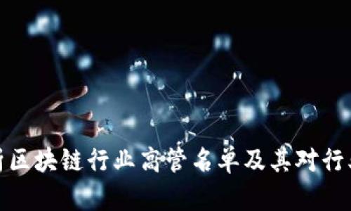 深入解析区块链行业高管名单及其对行业的影响