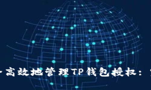 如何安全高效地管理TP钱包授权: 完整指南