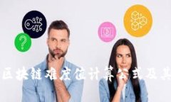 深入解析区块链难度值计算公式及其影响因素