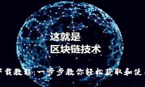 TP钱包下载教程：一步步教你轻松获取和使用TP钱包