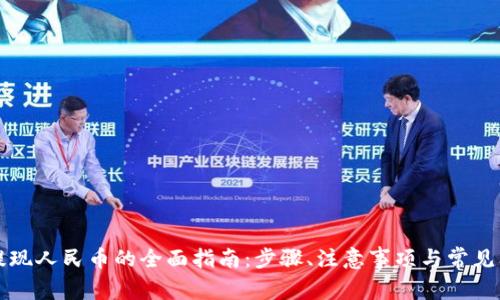 TP钱包提现人民币的全面指南：步骤、注意事项与常见问题解析
