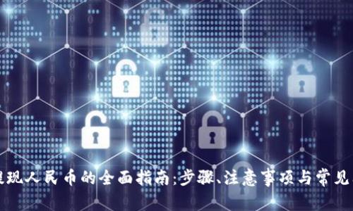 TP钱包提现人民币的全面指南：步骤、注意事项与常见问题解析
