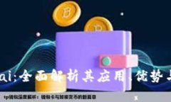 区块链MTai：全面解析其应用、优势与未来发展