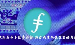 TP钱包买币手续费详解：减少成本的最佳策略与技