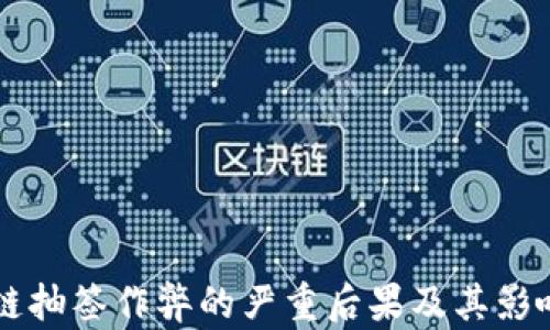 
区块链抽签作弊的严重后果及其影响分析