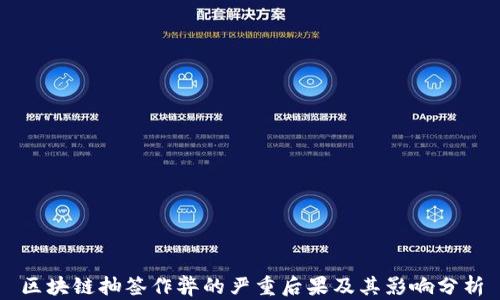 
区块链抽签作弊的严重后果及其影响分析