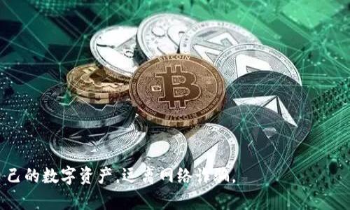    TP钱包被骗套路及应对措施  / 

 guanjianci  TP钱包, 被骗, 加密货币, 区块链  /guanjianci 

### TP钱包被骗套路及应对措施

TP钱包（TokenPocket）是目前国内外广泛使用的一款多链加密钱包，因其方便快捷的特点吸引了大批用户。然而，伴随着市场的火热，诈骗也开始抬头，许多用户在使用TP钱包过程中不慎成为诈骗的对象。面对日益猖狂的网络诈骗，如何识别被骗套路以及应对措施显得尤为重要。本文将对TP钱包常见的被骗套路进行详细分析，并提供相应的应对措施，帮助用户增强安全意识，保护自身资产安全。

#### 目录
1. 常见的TP钱包被骗套路
2. 如何识别和防范TP钱包被骗
3. 被骗后该如何处理
4. 如何安全使用TP钱包
5. 常见的反诈骗误区

### 常见的TP钱包被骗套路

在使用TP钱包的过程中，用户可能会遇到多种类型的骗局，以下是一些常见的被骗套路：

#### 1. 冒充客服

诈骗者通常会通过社交媒体、微信群或论坛假冒TP钱包的客服，以提供“技术支持”、“奖励活动”为名义，诱导用户分享自己的私钥或助记词。一旦诈骗者获取这些信息，用户的资产将瞬间被转移。

#### 2. 虚假投资项目

许多诈骗者会利用“高收益”作为诱饵，推广虚假的投资项目。他们会发布虚假白皮书，声称能通过TP钱包进行投资，并承诺高额回报。由于这种参与方式通常涉及复杂的操作和看似合理的投资回报，许多用户在心动之下容易上当受骗。

#### 3. 钓鱼网站

诈骗者会伪造TP钱包的官方网站或下载链接，吸引用户在钓鱼网站上输入敏感信息。一旦用户进入这些假网站并输入自己的账户信息，资产将会被盗取。

#### 4. 伪造空投

一些网络骗子会声称进行空投活动，要求用户将一定量的数字货币转入指定地址，以便于“领取空投”。实际上这些空投根本不存在，一旦用户转账，数字货币就会被骗子转走。

### 如何识别和防范TP钱包被骗

识别和防范骗局是保护自己资产的关键。用户可以从以下几个方面进行防范：

#### 1. 留意官网和官方渠道

用户在进行任何操作之前，一定要通过TP钱包的官方渠道确认信息，例如官方网站和官方社交媒体。避免通过来路不明的链接进行操作。

#### 2. 实时监控交易记录

定期检查自己的TP钱包交易记录，一旦发现异常交易，应立即采取措施，及时冻结账户或修改密码。

#### 3. 基本的安全知识

了解数字货币和TP钱包的基本使用知识以及安全知识，如如何设置强密码、如何使用二次验证等，增强自己对骗局的防范意识。

#### 4. 不轻信高收益诱惑

任何有声势的投资都伴随着相应的风险，尤其是在加密货币市场。用户要理性看待高收益项目，切勿盲目追求。

#### 5. 保管好私钥与助记词

私钥和助记词是用户资产的唯一保障，切勿随意分享给他人。建议将助记词以及私钥妥善保存，并定期备份。

### 被骗后该如何处理

即使做好了防范措施，依然有可能会遭遇诈骗。若不幸被骗，用户可以遵循以下步骤进行处理：

#### 1. 保留证据

在发现被骗后，首先要保留好相关的聊天记录、转账凭证以及任何可能的证据。这些将为后续报案提供重要资料。

#### 2. 尽快报警

一旦确认被骗，用户应尽快向当地的公安机关报警，提供所有的证据材料。虽然追回资金的可能性较小，但报警是必要的程序，可以帮助阻止其他人受骗。

#### 3. 向交易所汇报

如果具体是通过某个交易所被盗交易的，可以向该交易所报告具体情况，提供被骗的详细资料，看看是否能通过他们的权限进行调解。

#### 4. 冷静应对

被骗后要保持冷静，不要再轻易相信其他所谓的“帮助”信息，防止自己再次受到更大的损失。

### 如何安全使用TP钱包 

要安全地使用TP钱包，用户可以遵循以下几个建议：

#### 1. 安装官方版本

一定要从TP钱包的官方网站下载应用程序，避免使用第三方应用。

#### 2. 启用两步验证

如果TP钱包支持两步验证，请务必启用。这样可以增加账户的安全性，即使密码被泄露，也能防止他人轻易登录。

#### 3. 定期备份

定期备份TP钱包的数据，尤其是助记词和私钥，不要将其存储在互联网或云存储中。

#### 4. 小心使用公共网络

在公共WiFi下，不要进行任何与TP钱包相关的交易操作，避免被黑客攻击。

#### 5. 提高安全意识

持续更新自己对加密货币市场的认识，了解常见的诈骗手段和防范措施，增强自我保护意识。

### 常见的反诈骗误区

反诈骗过程中，用户往往会陷入一些误区，这些误区可能会导致他们在防范诈骗时失效。以下是一些常见的误区：

#### 1. 认为自己不会被骗

很多人认为自己具备一定的基础知识，不会被骗，实际上，诈骗者的手法日益高明，甚至专业人士也可能上当。

#### 2. 不重视小额资金

有些用户认为小额资金无所谓，因此不太在意，结果这些小额资金的累积，可能导致更大的损失。

#### 3. 一味依赖防火墙

有些用户认为安装防火墙就完全安全，其实，网络安全是多方面的，单一的技术手段并不能保证绝对的安全。

#### 4. 只关注外部因素

很多用户将安全的重心放在外部因素上，例如网络环境，实际上人自身的操作习惯、心理因素等更为重要。

#### 5. 盲目跟风

有些用户看到某个投资项目丰富则跟风参与，缺乏理性分析，会增加被骗的风险。

### 可能相关的问题

1. **我通过TP钱包被骗了该怎么办？**
2. **如何辨别TP钱包的真伪链接？**
3. **有哪些常见的诈骗手段我需要警惕？**
4. **我可以追回TP钱包丢失的资金吗？**
5. **如何保护TP钱包的安全？**

### 1. 我通过TP钱包被骗了该怎么办？

若通过TP钱包遭遇诈骗，首先应冷静处理。保持证据是第一步，保存与诈骗者的聊天记录、交易记录等信息。接着，立即向警方报案，能帮助其他用户免受相同骗局的影响。

### 2. 如何辨别TP钱包的真伪链接？

辨别TP钱包的真伪链接，用户应该通过官方渠道获取链接，查看该网址的 SSL 证书，确认网站的安全。防止点击来自社交媒体或邮件的可疑链接，增强基本的网络安全意识。

### 3. 有哪些常见的诈骗手段我需要警惕？

常见的诈骗手段包括冒充客服、虚假投资、钓鱼网站、伪造空投等。用户应时刻保持警惕，检查信息来源，并通过官方渠道确认信息。

### 4. 我可以追回TP钱包丢失的资金吗？

虽然追回丢失资金的可能性相对较小，但用户仍然应及时报警并向相关交易所报告。这些举措会让警方了解诈骗手法，防止其他用户受骗。

### 5. 如何保护TP钱包的安全？

保护TP钱包的安全，用户应谨慎下载应用程序，启用两步验证，定期备份数据，避免通过公共网络进行高风险操作，提高自身的安全意识。

总之，增强安全意识、提高警惕性，以及运用正规合理的手段来保护自己的资产，是每一个TP钱包用户必须具备的素养和能力。希望通过本文的分享，能够帮助用户更好地保护自己的数字资产，远离网络诈骗。