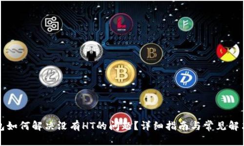 TP钱包如何解决没有HT的问题？详细指南与常见解决方案