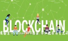 如何下载安装TP（ThinkPHP）框架：详细教程与常见