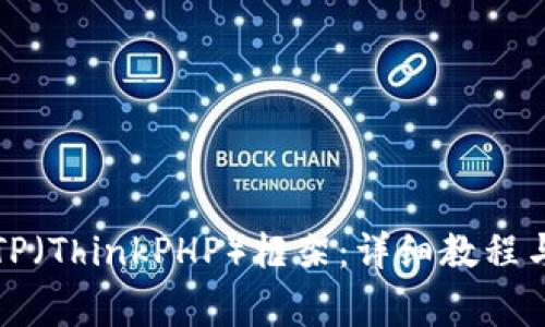 如何下载安装TP（ThinkPHP）框架：详细教程与常见问题解答