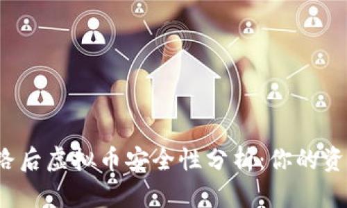 TP钱包跑路后虚拟币安全性分析：你的资产还在吗？