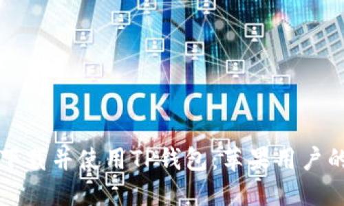 如何安全下载并使用TP钱包：苹果用户的终极指南