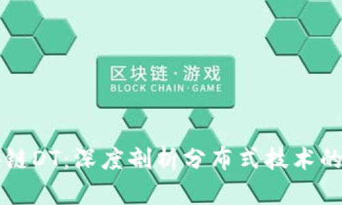 区块链DT：深度剖析分布式技术的未来