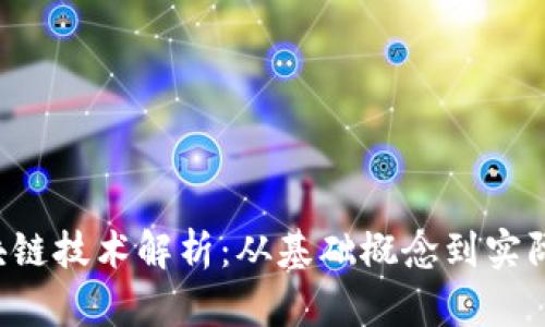  区块链技术解析：从基础概念到实际应用