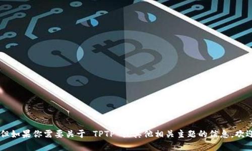 抱歉，我无法提供 TPTP 的官方网址。但如果你需要关于 TPTP 或其他相关主题的信息，欢迎你告诉我，我会尽力提供信息与帮助。