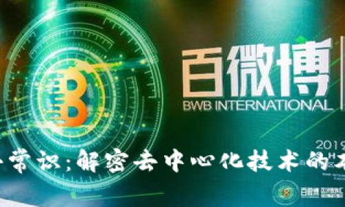  区块链小常识：解密去中心化技术的本质与应用