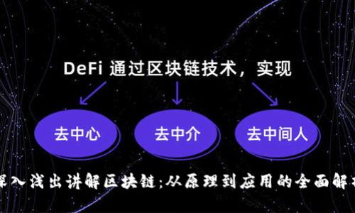 深入浅出讲解区块链：从原理到应用的全面解析