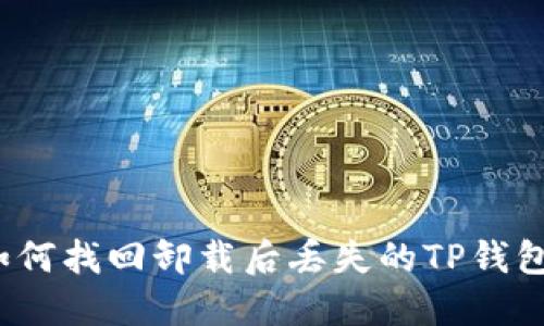 如何找回卸载后丢失的TP钱包？