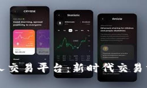 区块链个人交易平台：新时代交易方式的革新