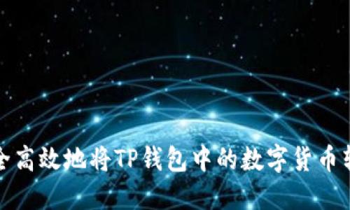 如何安全高效地将TP钱包中的数字货币转出详解