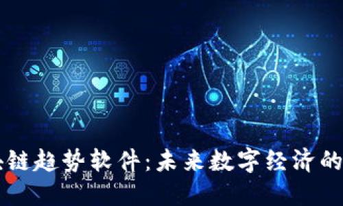 了解区块链趋势软件：未来数字经济的导航工具