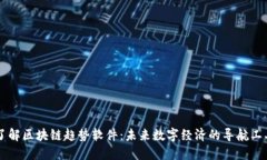 了解区块链趋势软件：未来数字经济的导航工具