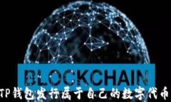 如何使用TP钱包发行属于自己的数字代币：全面指